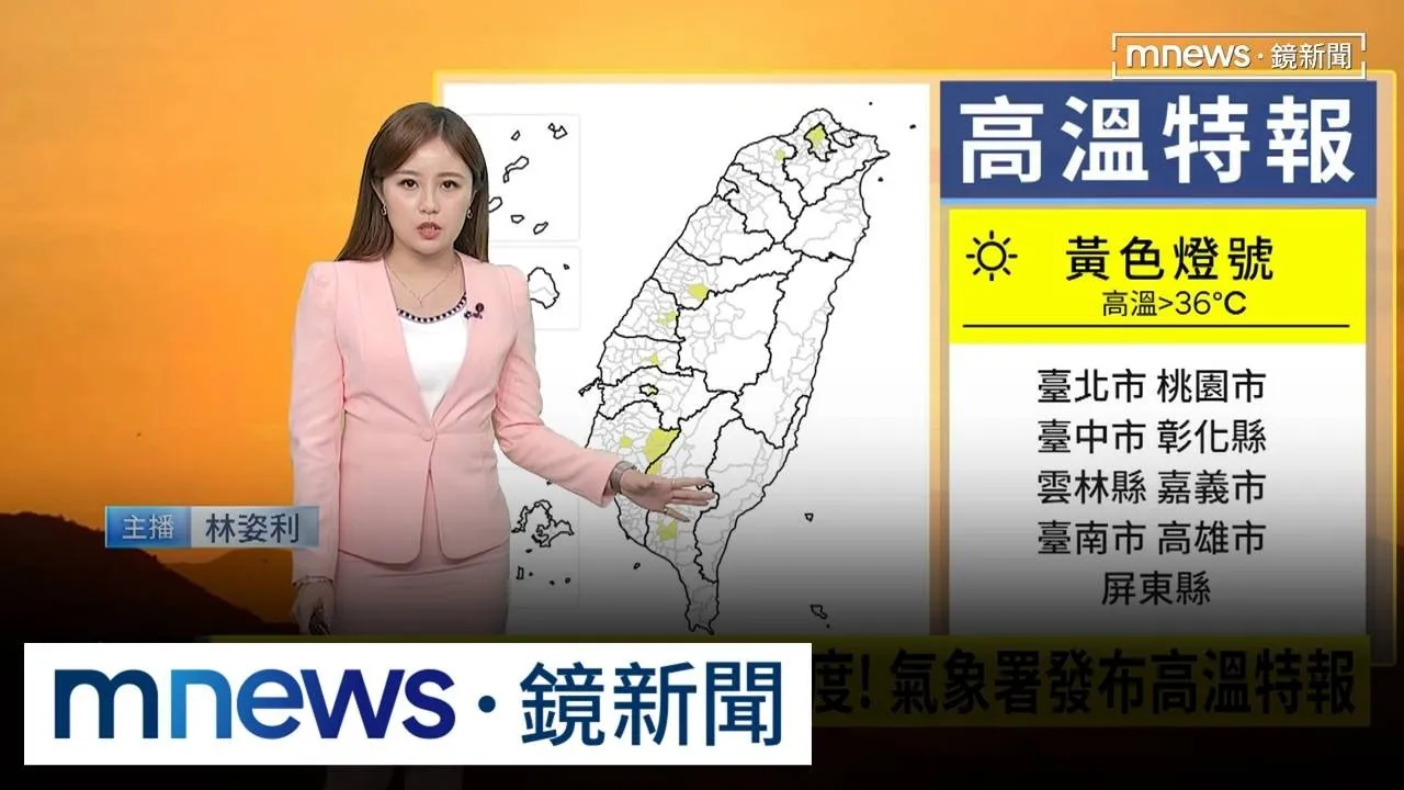 今高溫上看36度　午後西半部、東部山區慎防降雨