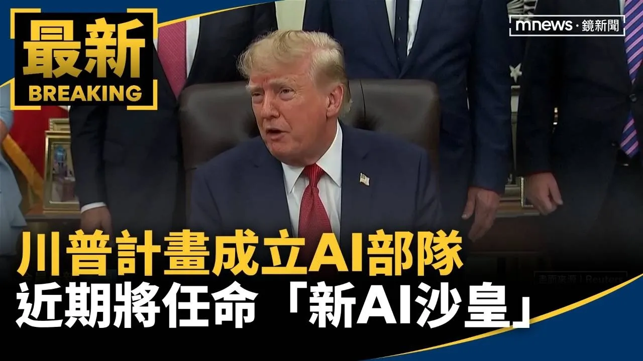 川普計畫成立AI部隊　近期將任命「新AI沙皇」
