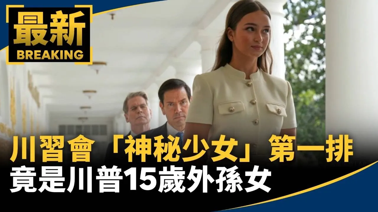 川習會「神秘少女」坐第一排　竟是川普15歲外孫女