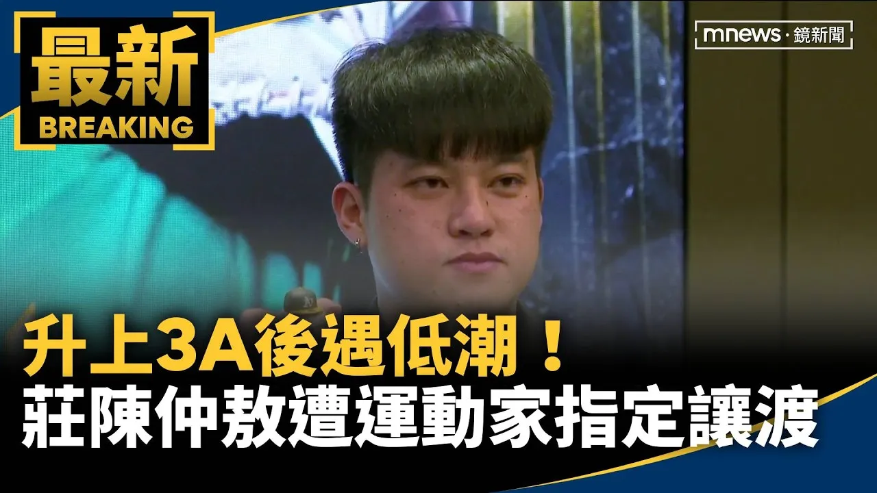 升上3A後遇低潮！　莊陳仲敖遭運動家指定讓渡