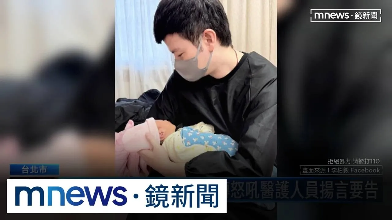 李柏毅女兒生病進急診　網友爆料吼醫護並揚言要告