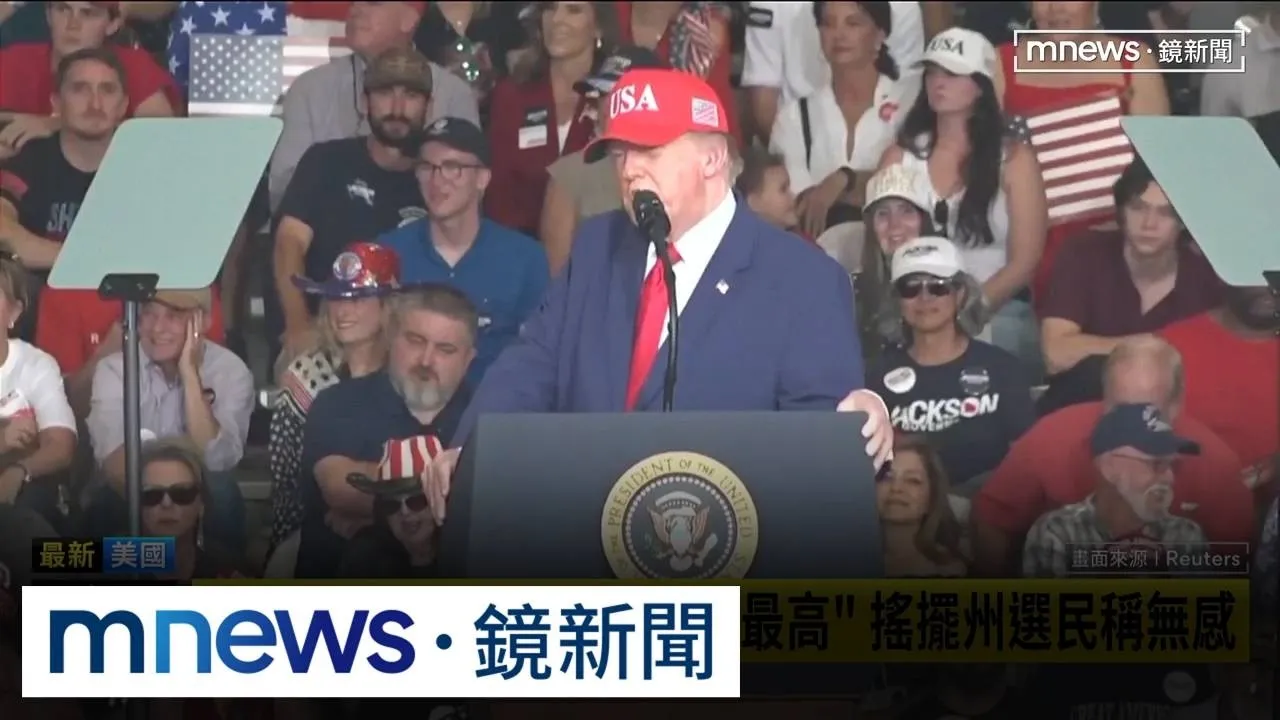 美通膨回升！川普經濟牌失效　共和黨選情陷膠著