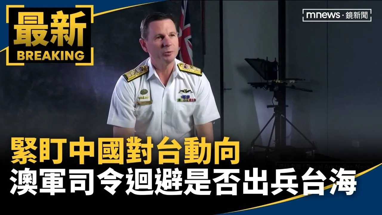 緊盯中國對台動向　澳軍司令迴避是否出兵台海