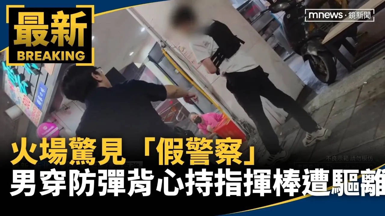 火場驚見「假警察」　男穿防彈背心持指揮棒遭驅離