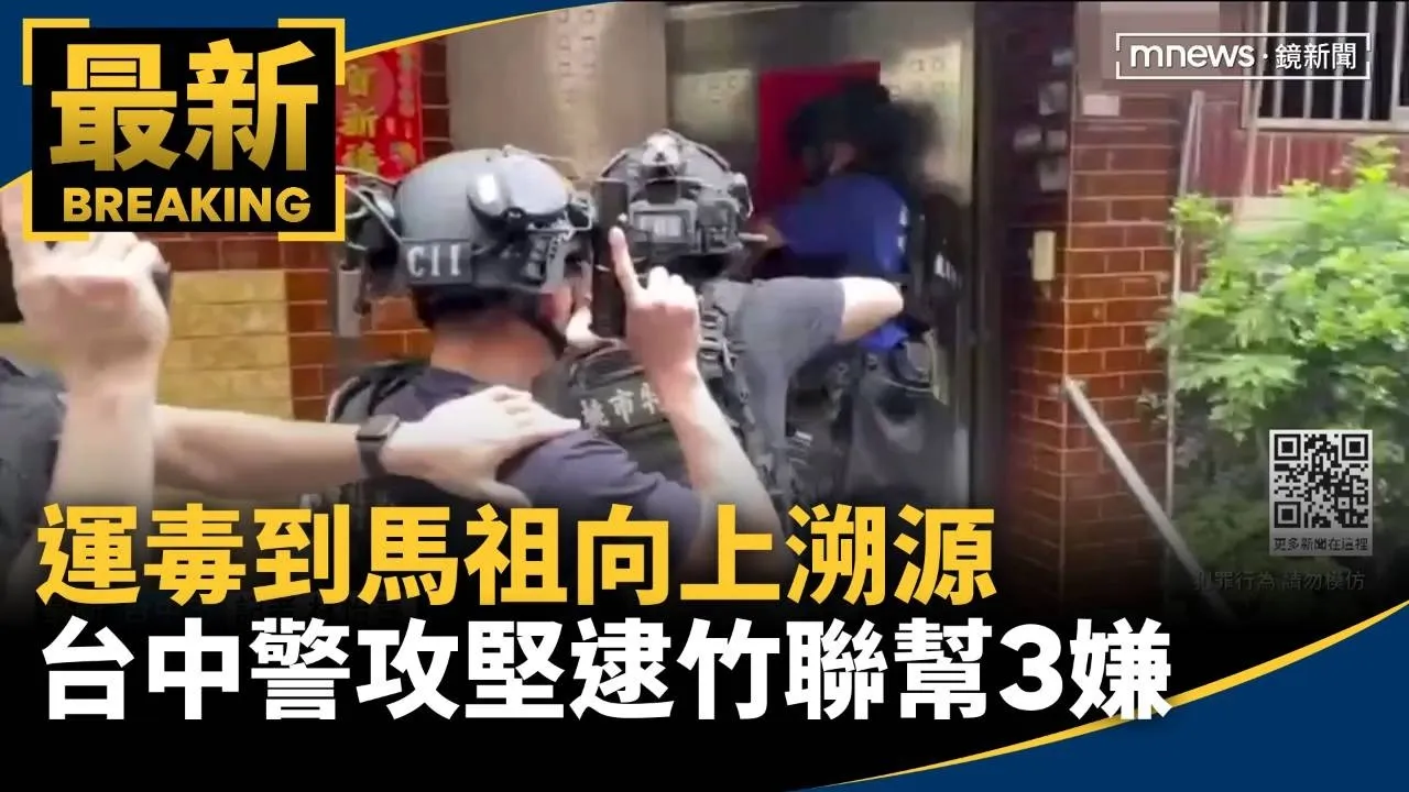 運毒到馬祖向上溯源　台中警攻堅逮竹聯幫3嫌