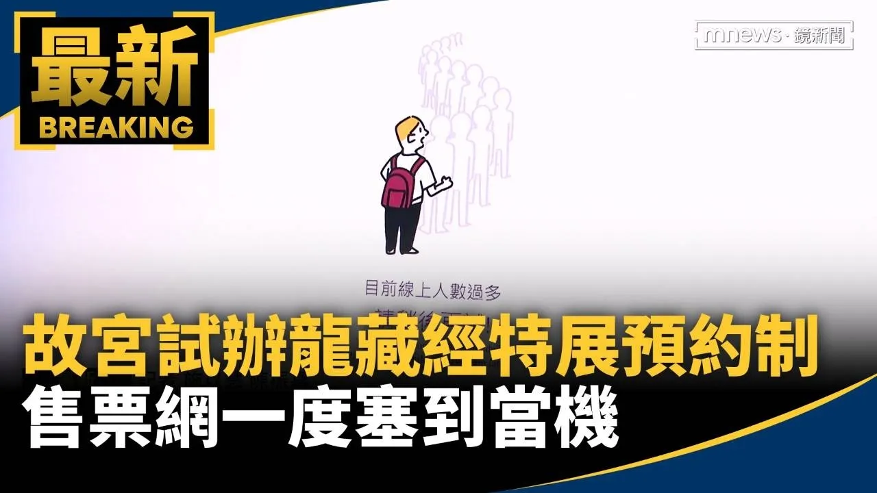 「龍藏經」特展擠爆！故宮試辦預約制　售票網一度塞到當機