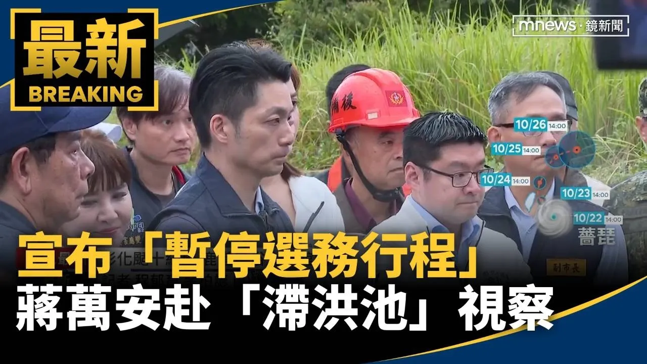 宣布「暫停選務行程」　蔣萬安赴「滯洪池」視察