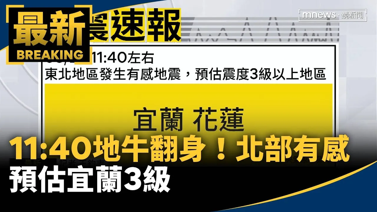 11:40地牛翻身！北部有感搖晃　預估宜蘭3級