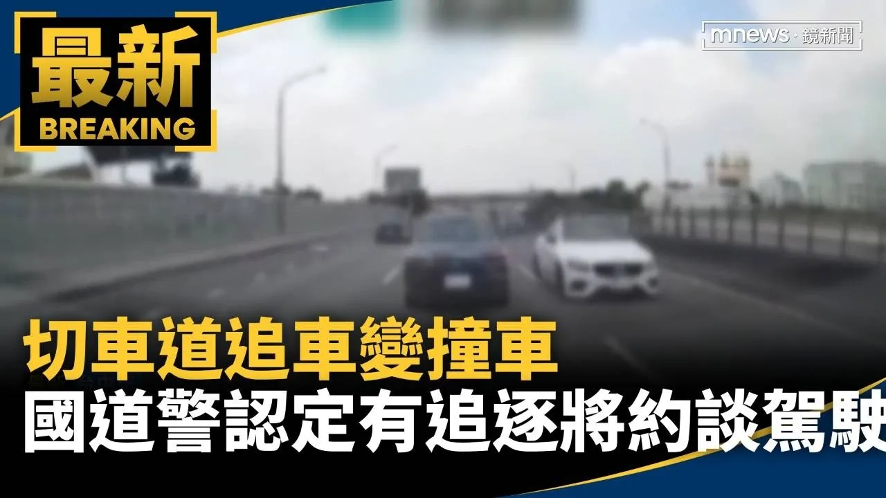 切車道追車變撞車　國道警認定有追逐將約談2駕駛