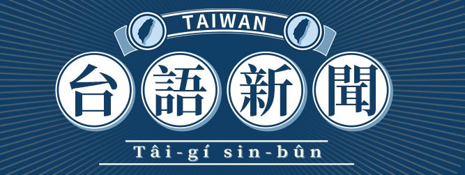 台語新聞