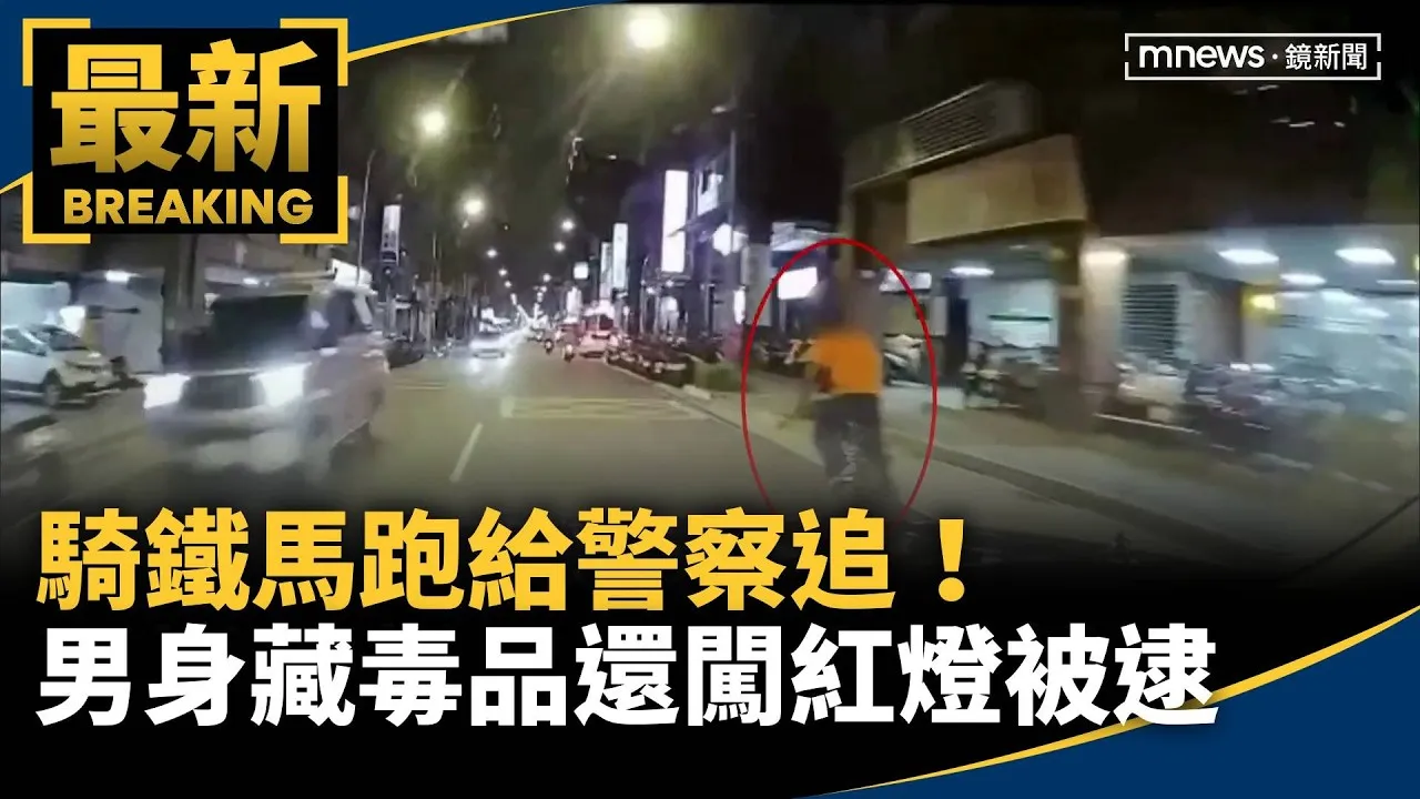 騎鐵馬跑給警察追！　男身藏毒品還闖紅燈被逮