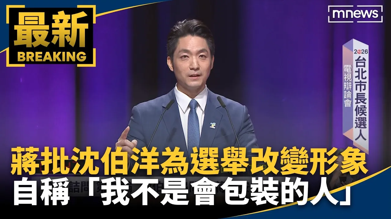 蔣批沈伯洋為選舉改變形象　自稱「我不是會包裝的人」