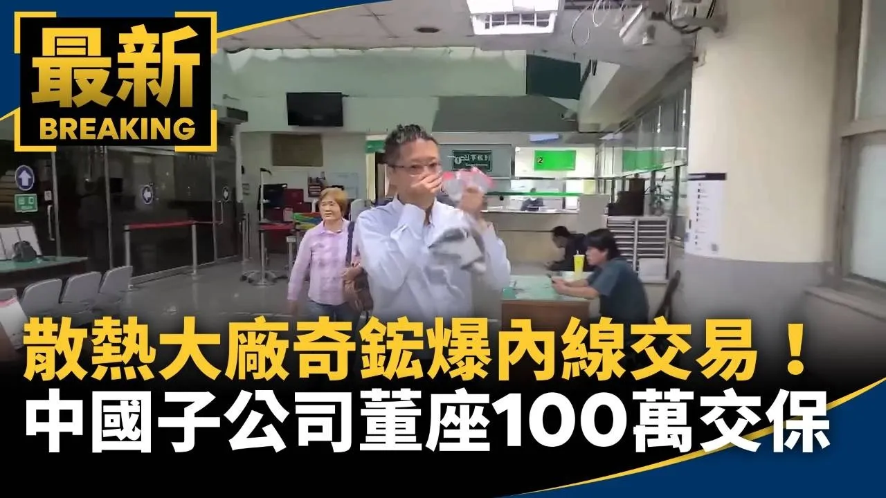 散熱大廠奇鋐爆內線交易！　中國子公司董座100萬交保