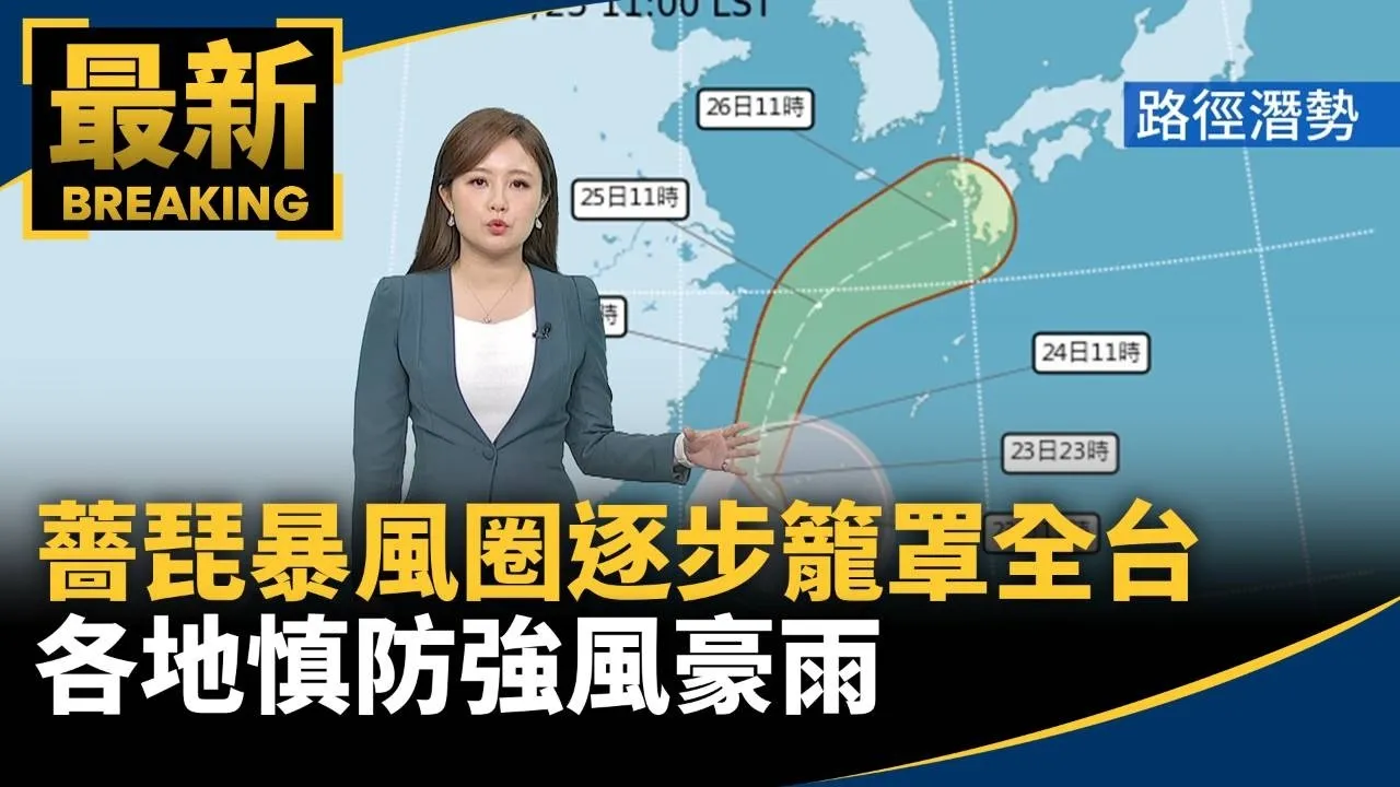 「薔琵」暴風圈逐步籠罩全台　各地慎防強風豪雨