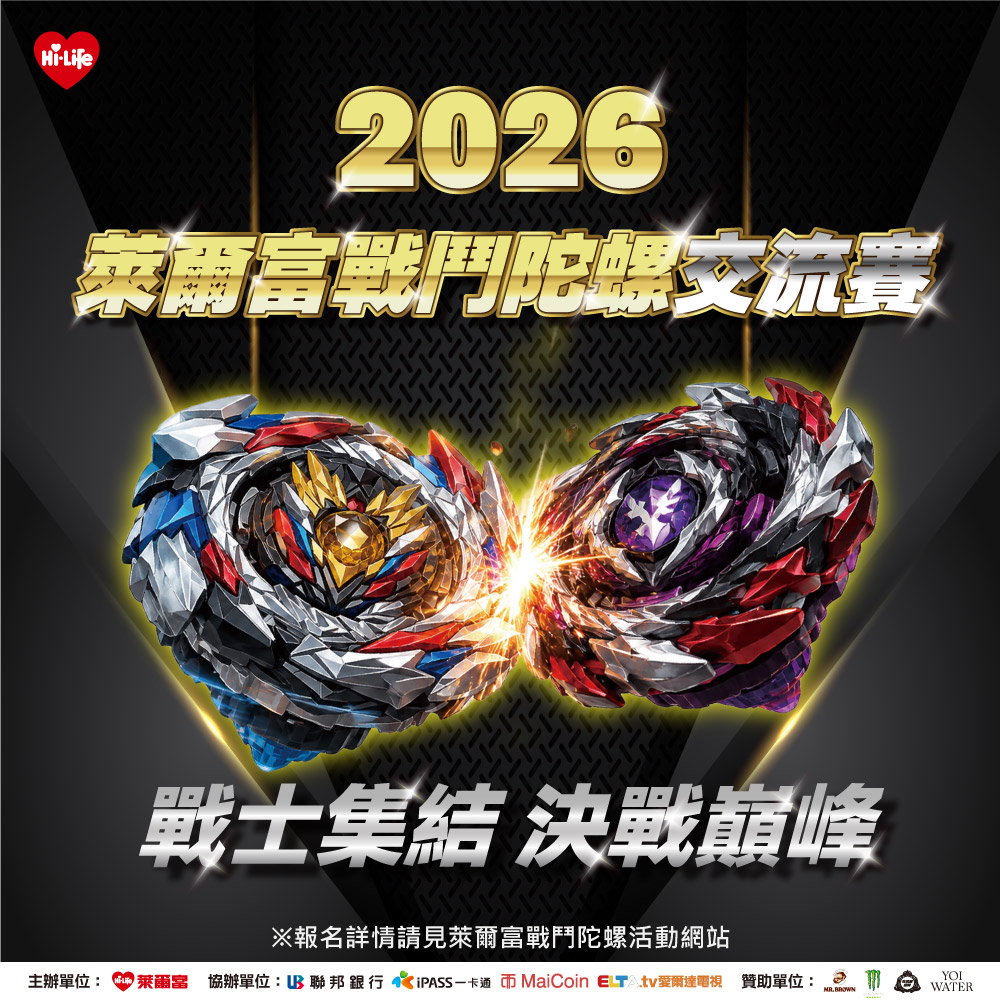 萊爾富舉辦首屆「戰鬥陀螺交流賽」,邀全台陀螺戰士321 GO SHOOT!(萊爾富提供)