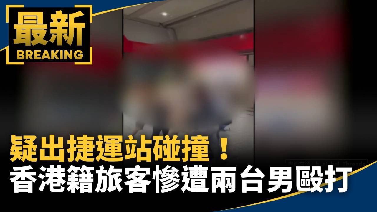疑出捷運站碰撞！　香港籍旅客慘遭兩台男毆打