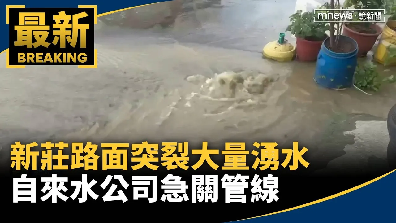 新莊路面突裂大量湧水　自來水公司急關管線702戶停水