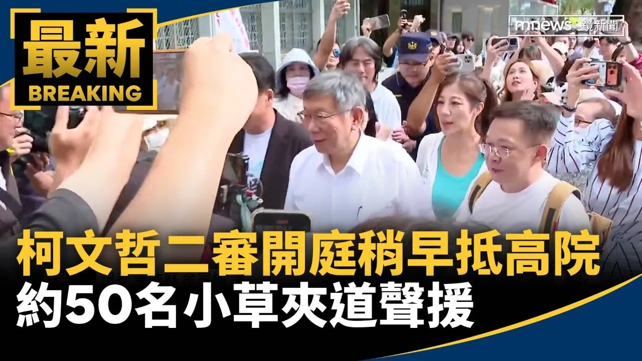 柯文哲二審開庭稍早抵高院　約50名小草夾道聲援
