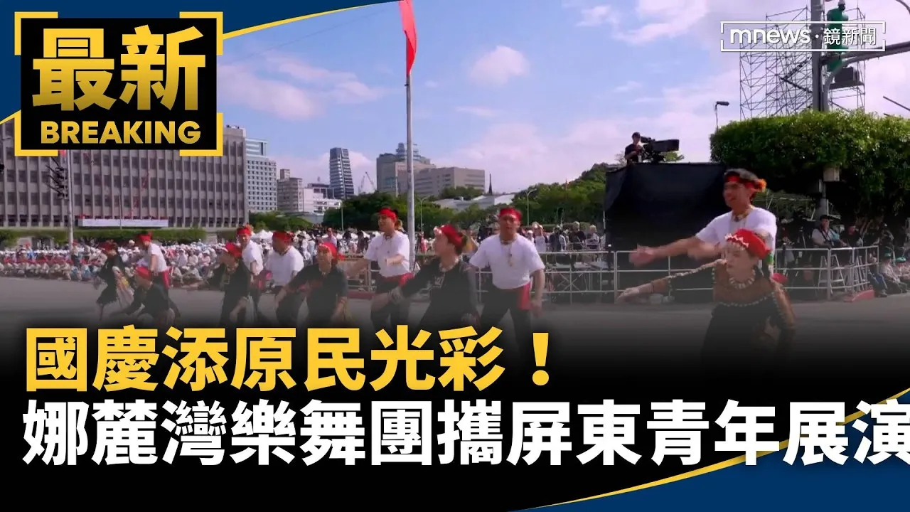 國慶添原民光彩！娜麓灣樂舞團攜屏東青年展演