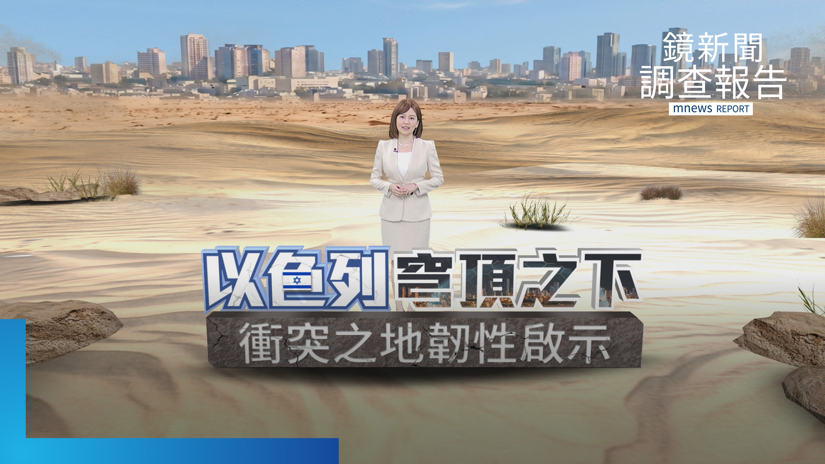 《以色列 穹頂之下》全集 給台灣的生存課 穹與盾能擋不對稱飽和戰?多層次防空金鐘罩挺住韌性 獨家直擊以色列地下防彈血庫救援線 以國當兵煉金術?戰場外交學 反思台灣之盾 bed99a53 7082 4410 aa0f d13821495e65