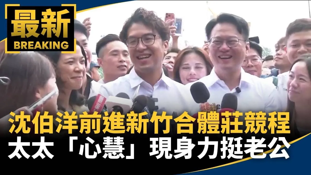 沈伯洋前進新竹合體莊競程　雙方太太「心慧」現身力挺老公