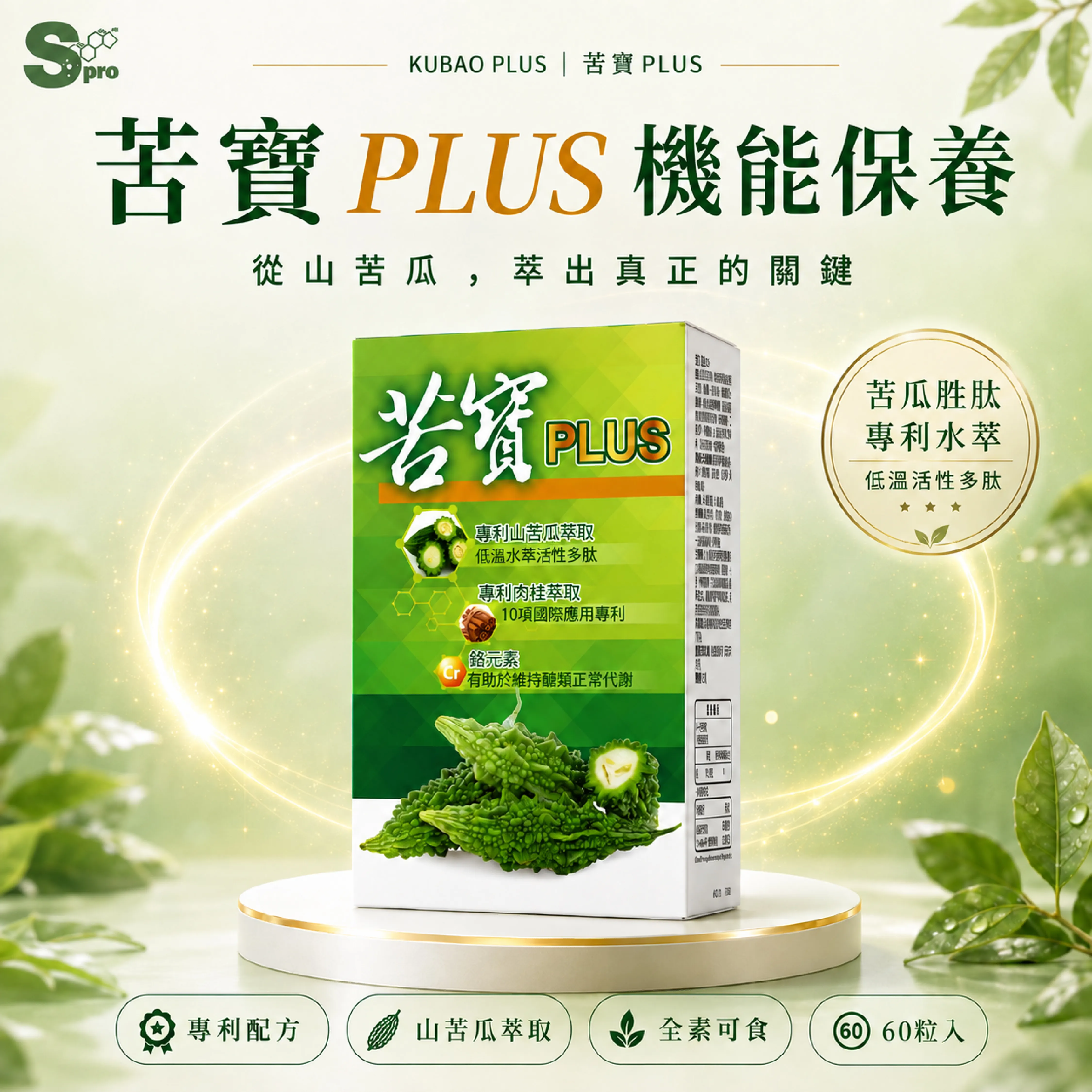 【生活特輯】世博生技攜手生展生技 推出「苦寶PLUS」引領代謝保健新思維