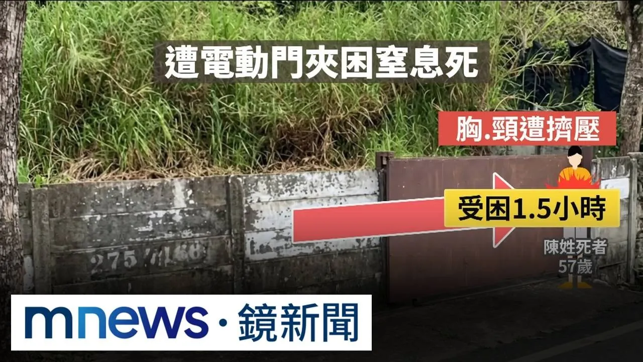 奪命電動門！男遭夾住胸頸　受困1.5小時窒息亡