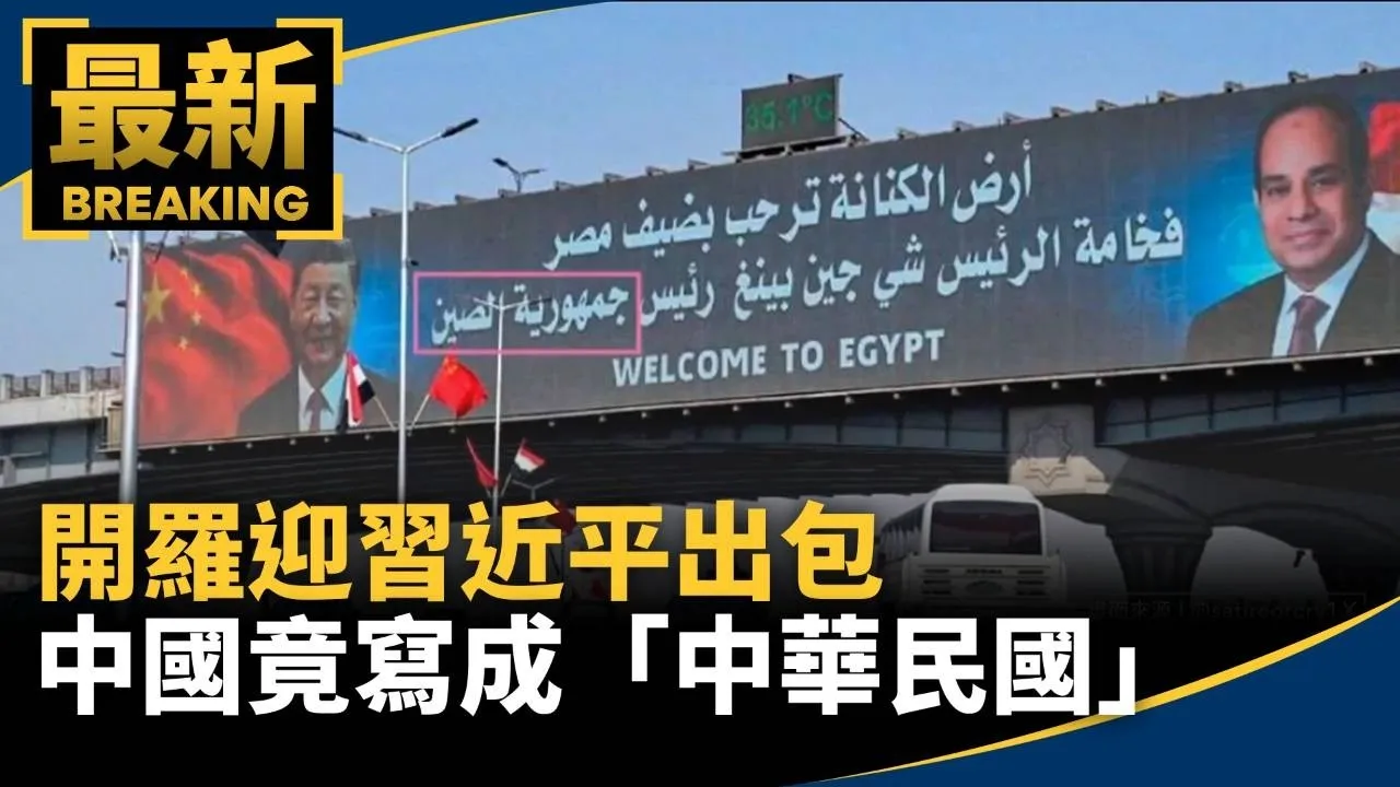 開羅迎習近平出包　中國竟寫成「中華民國」