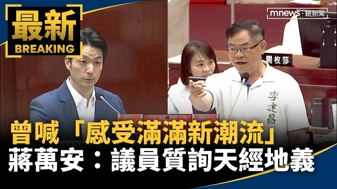 曾喊「感受滿滿新潮流」　蔣萬安：議員質詢天經地義