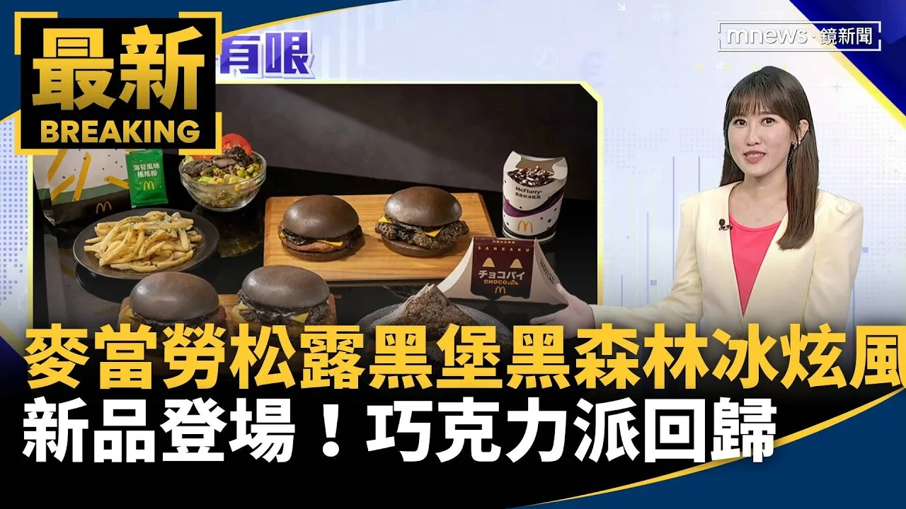 麥當勞松露黑堡、黑森林冰炫風新品登場！　巧克力派回歸