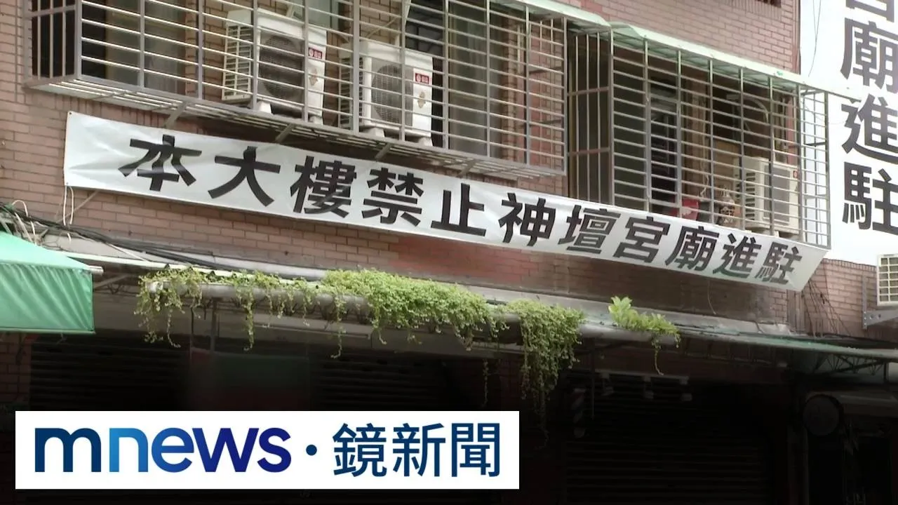 獨家／牯嶺街華廈要頂讓宮廟？　住戶怒掛白布條「禁止進駐」