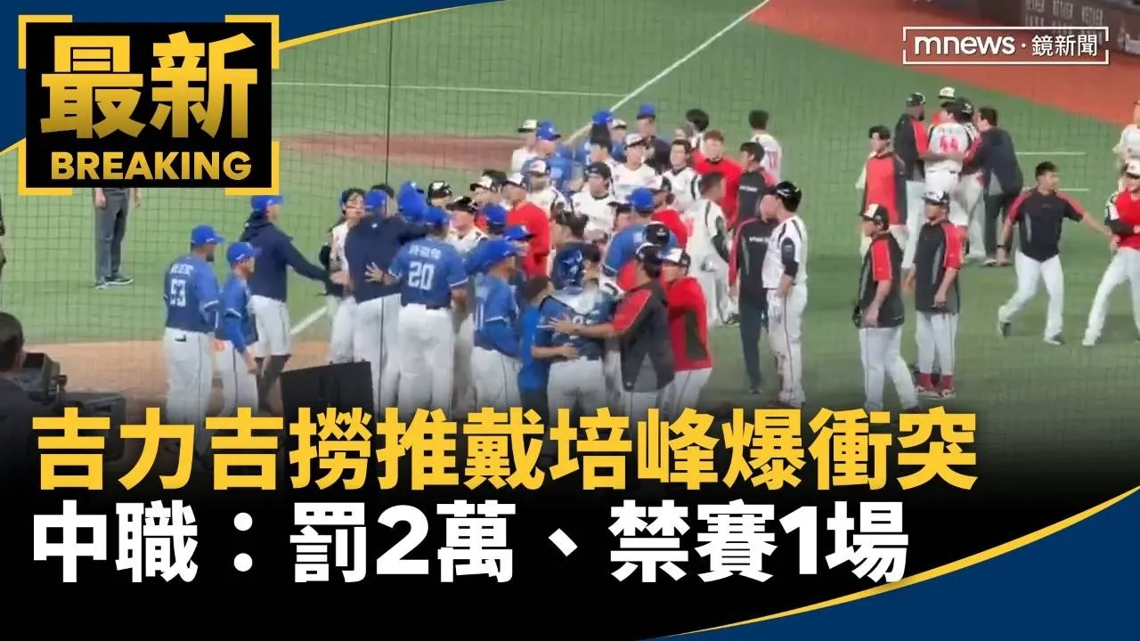 吉力吉撈推戴培峰爆衝突　中職：罰2萬、禁賽1場