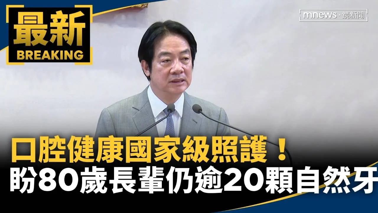 口腔健康國家級照護！　總統：盼80歲長輩仍有逾20顆自然牙