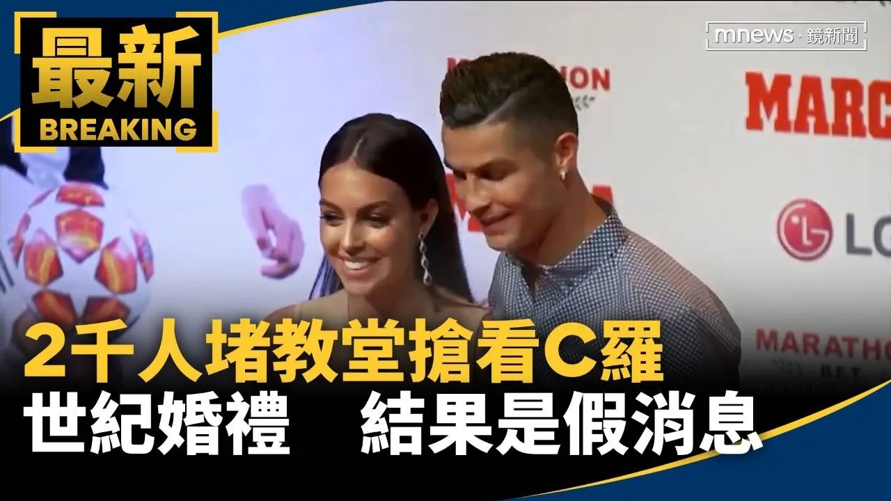2千人堵教堂搶看「C羅世紀婚禮」　結果是假消息