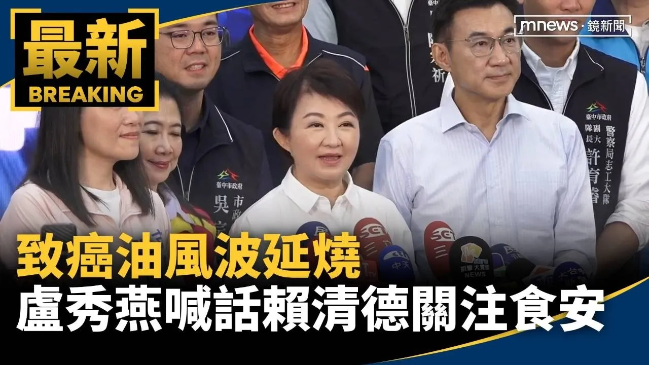 致癌油風波延燒　盧秀燕喊話賴清德關注食安民生
