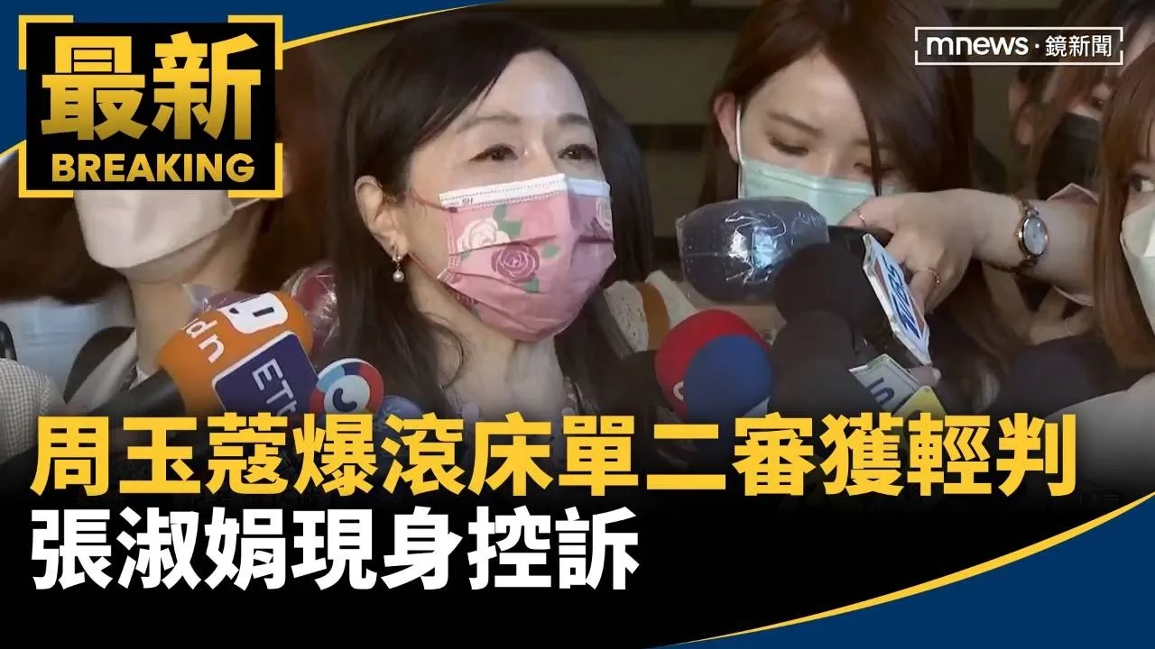 周玉蔻爆滾床單二審獲輕判　張淑娟現身控訴