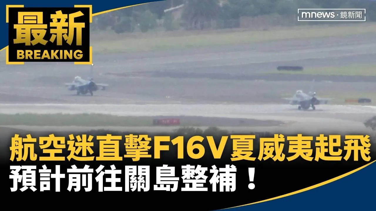 航空迷直擊F16V夏威夷起飛　預計前往關島整補！
