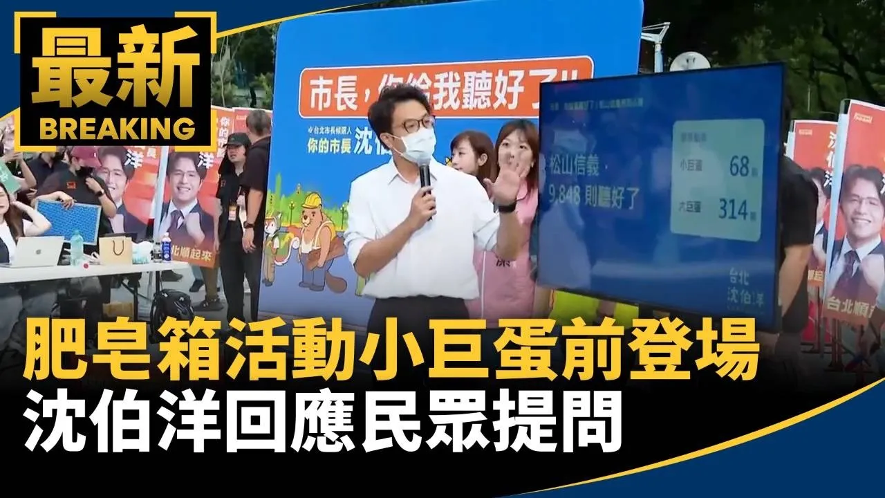 「肥皂箱活動」第3場小巨蛋前登場　沈伯洋回應民眾提問
