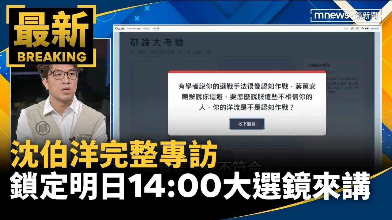 沈伯洋完整專訪　請鎖定明日14:00「大選鏡來講」