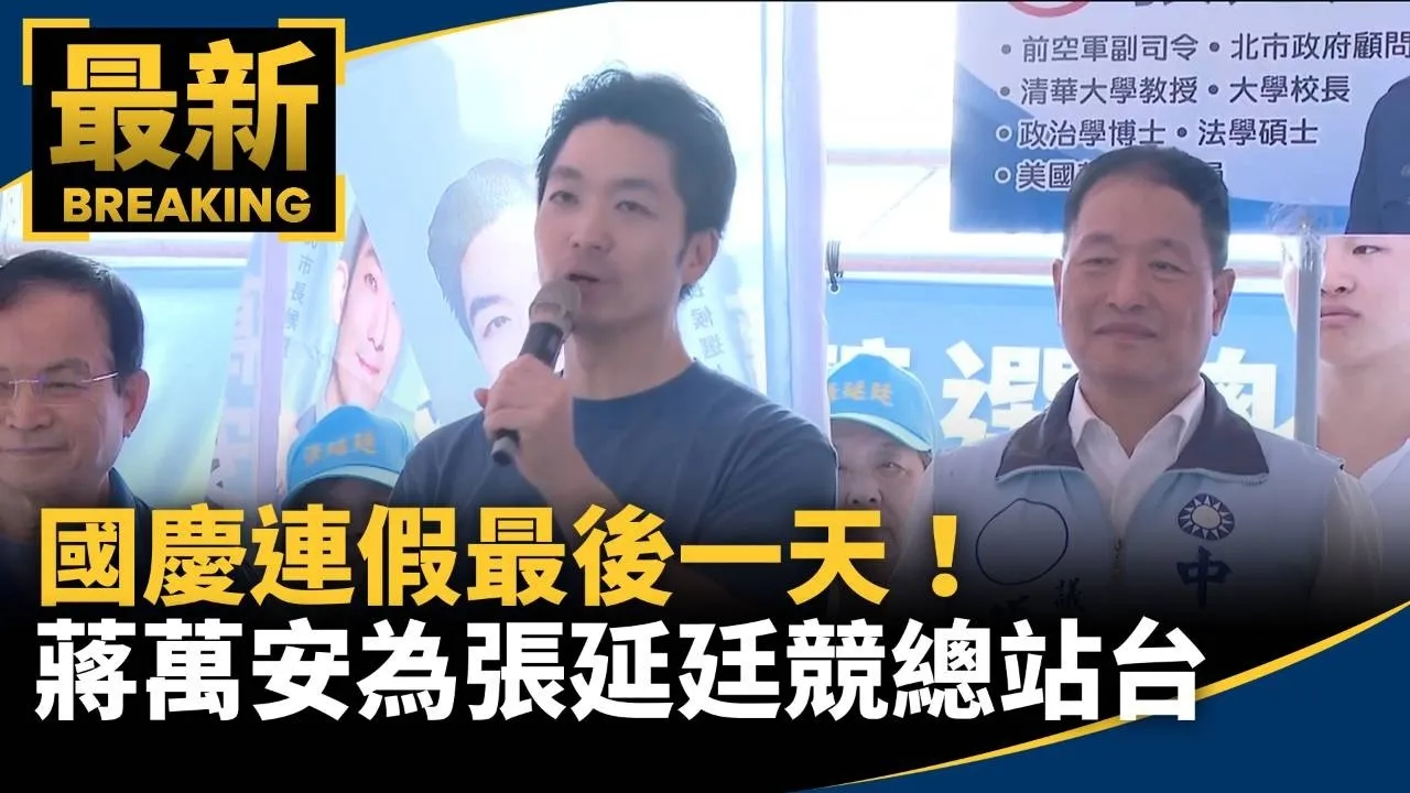 國慶連假最後一天！　蔣萬安為張延廷競總成立站台