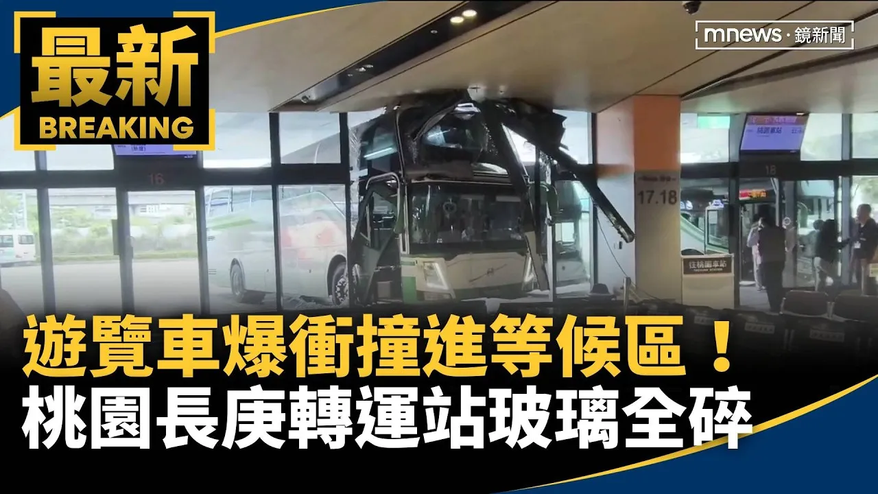 遊覽車爆衝撞進等候區！　桃園長庚轉運站玻璃全碎
