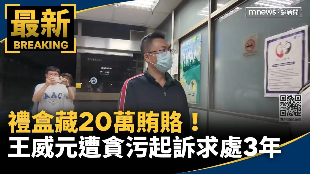 禮盒藏20萬賄賂！　王威元遭貪污起訴、求處3年重刑