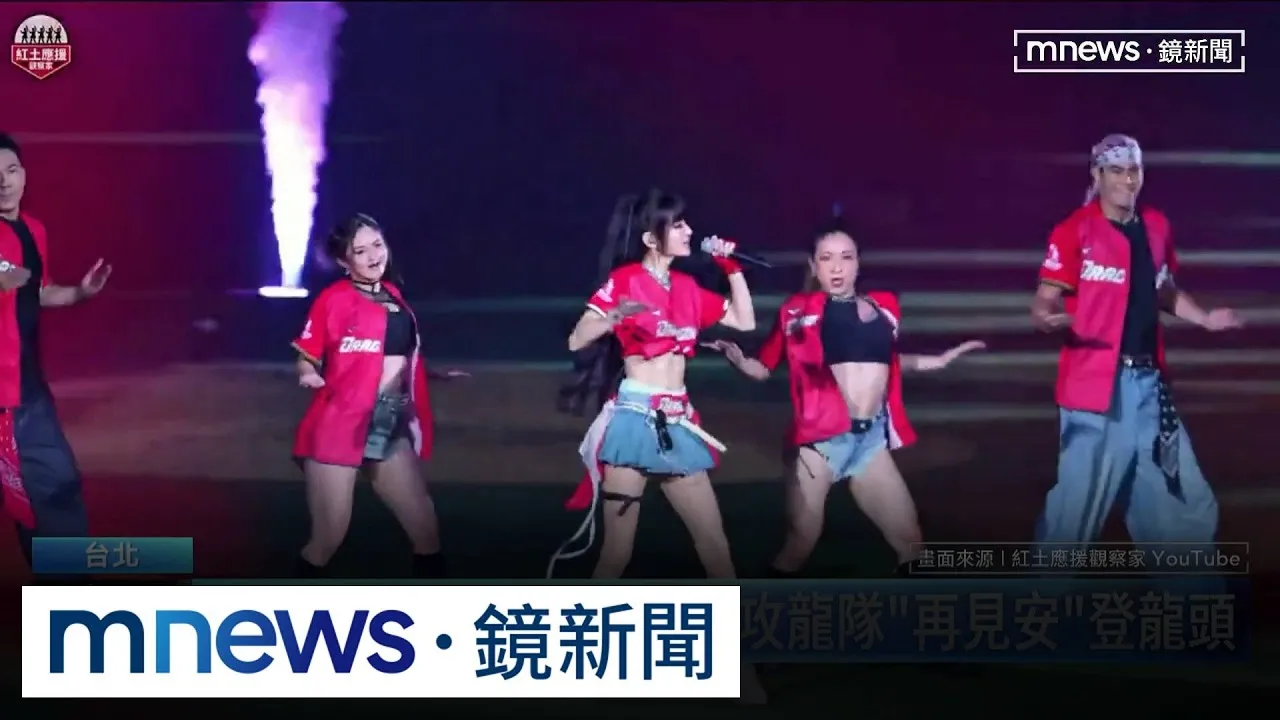 電音女神「姐姐」來啦！　助攻龍隊「再見安」登龍頭