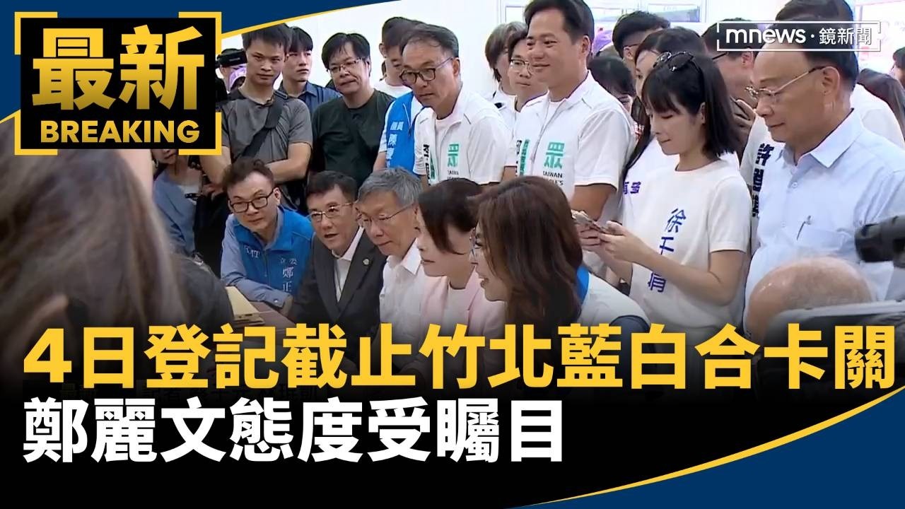 4日登記截止竹北藍白合仍卡關　鄭麗文態度受矚目