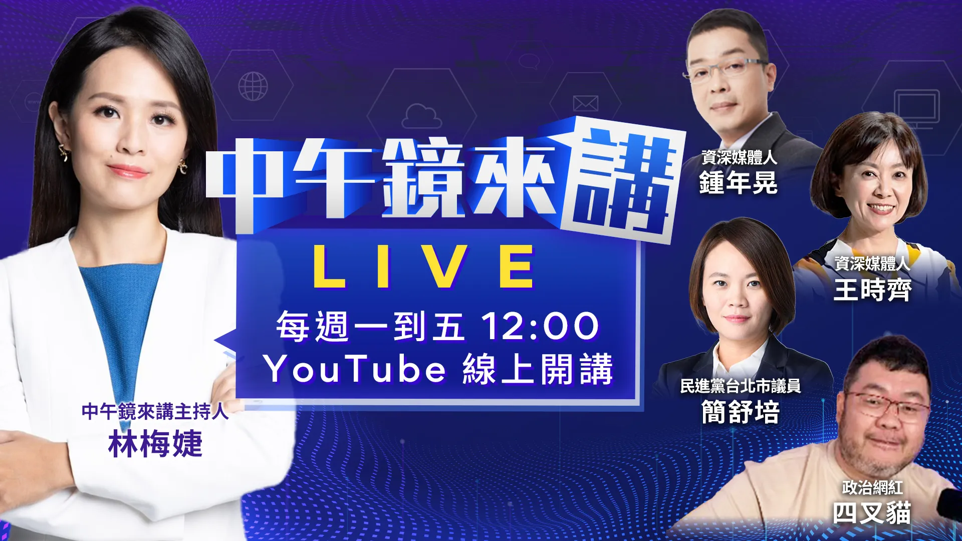 沈伯洋攜洋流席捲全台！蔣萬安人設大破功？逃辯論？避專訪？李四川不拆違建提訴願？王惠美同框魏平政零互動？謝衣鳳偷臭謝典霖？