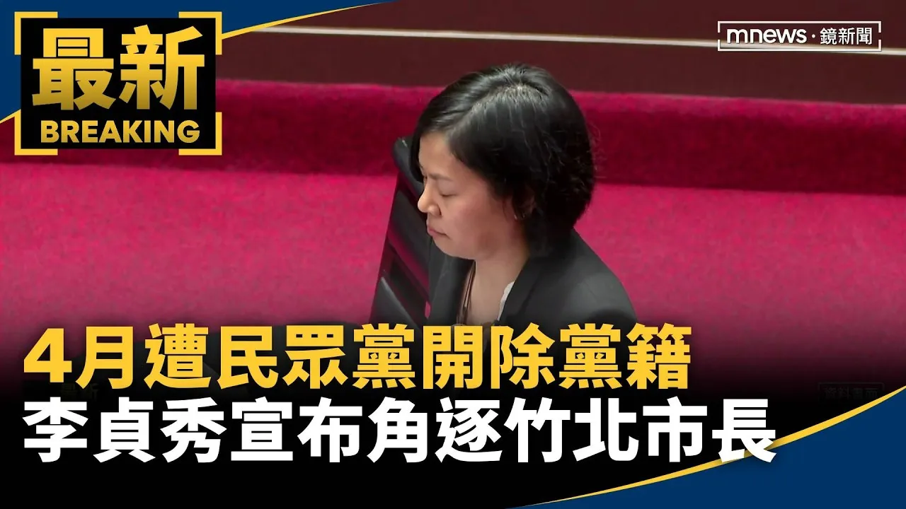 4月遭民眾黨開除黨籍　李貞秀宣布角逐竹北市長