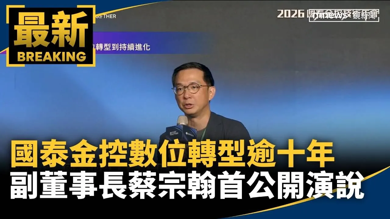國泰金控數位轉型逾十年　副董事長蔡宗翰「首公開演說」