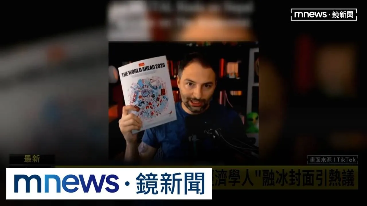 精準預言中尼土石流！？　「經濟學人」融冰封面引熱議