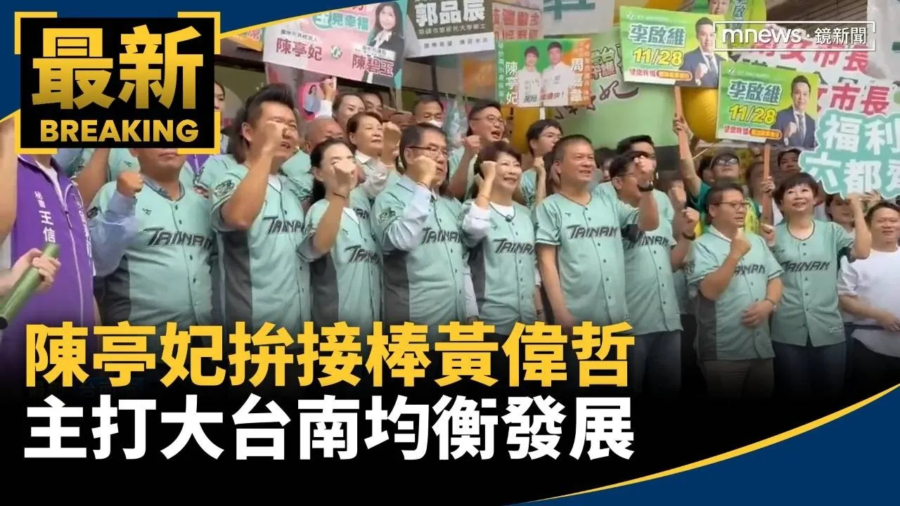 陳亭妃拚接棒黃偉哲　主打大台南均衡發展