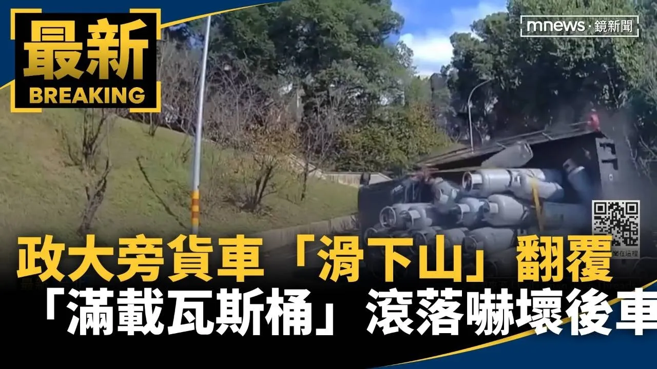 政大旁貨車「滑下山」翻覆　「滿載瓦斯桶」滾落嚇壞後車
